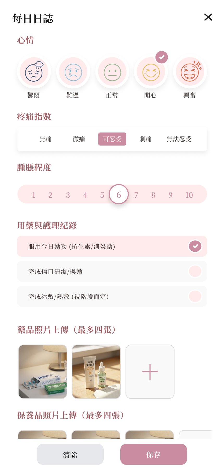 BeautyLog App — 每日恢復日誌記錄